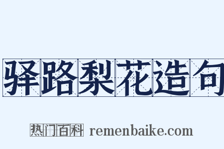 驿路梨花造句是什么意思的图片